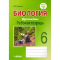 Биология. 6 класс. Организмы. Рабочая тетрадь. ФГОС