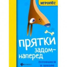 Прятки задом наперед: готовимся к школе