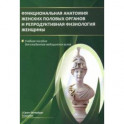 Функциональная анатомия женских половых органов. Учебное пособие