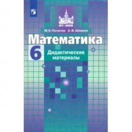 Математика. 6 класс. Дидактические материалы