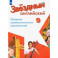 Английский язык. 9 класс. Сборник грамматических упражнений. ФГОС