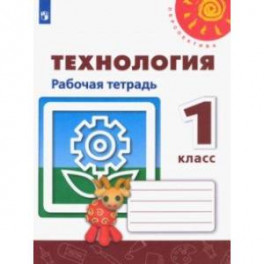 Технология. 1 класс. Рабочая тетрадь