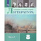 Литература. 8 класс. Учебник. В 2-х частях. ФГОС