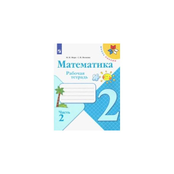 Математика. 2 класс. рабочая тетрадь. в 2-х частях. часть 2. фгос. математика. 2 класс. рабочая тетрадь. часть 2. фгос. рабочая тетрадь по математике фгос 2 кл 1 часть стр.53. математика. 2 класс. рабочая тетрадь. в 2-х частях (комплект). фгос. Фгос математика рабочая тетрадь. Математика. 2 класс. рабочая тетрадь. в 2-х частях. часть 2. фгос. математика. 2 класс. рабочая тетрадь. часть 2. фгос. рабочая тетрадь по математике фгос 2 кл 1 часть стр.53. математика. 2 класс. рабочая тетрадь. в 2-х частях (комплект). фгос.