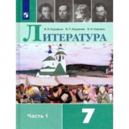 Литература. 7 класс. Учебник. В 2-х частях. ФП. ФГОС