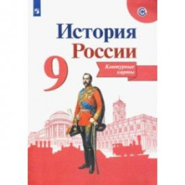 История России. 9 класс. Контурные карты. ФГОС