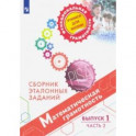 Математическая грамотность. Сборник эталонных заданий. Выпуск 1. В 2-х частях. Часть 2