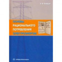 Основы рационального потребления электроэнергии. Учебное пособие