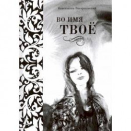 Во имя твоё. Сборник стихов разных лет