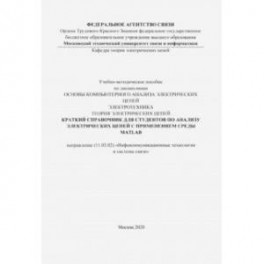 Краткий справочник для студентов по анализу электрических цепей с применением среды MATLAB