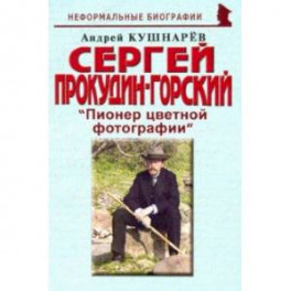 Сергей Прокудин-Горский: "Пионер цветной фотографии"