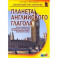 Планета английского глагола. Яркая и удобная для запоминания картина всех 26 грам. времен англ. глаг