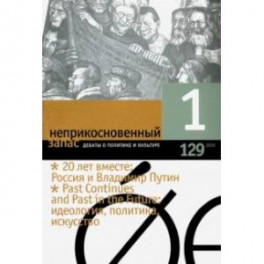 Журнал "Неприкосновенный запас" № 1. 2020