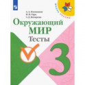 Окружающий мир. 3 класс. Тесты. ФГОС