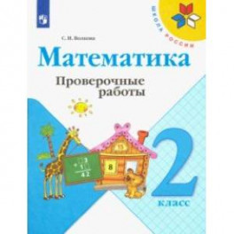 Математика. 2 класс. Проверочные работы