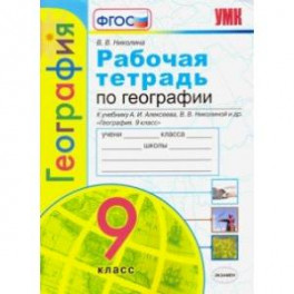 География. 9 класс. Рабочая тетрадь с комплектом контурных карт к учебнику А. Алексеева и др. ФГОС