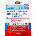 ВПР. Русский язык. 8 класс. Практикум по выполнению типовых заданий. 10 вариантов заданий. ФГОС