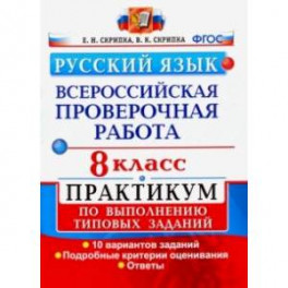 ВПР. Русский язык. 8 класс. Практикум по выполнению типовых заданий. 10 вариантов заданий. ФГОС