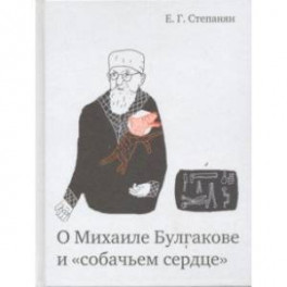 О Михаиле Булгакове и "собачьем сердце"