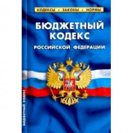 Бюджетный кодекс Российской Федерации по состоянию на 01.02.20 г.