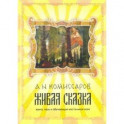 Набор Живая сказка. Книга, пазл и обучающая настольная игра