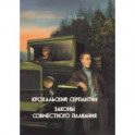 Крохальский серпантин. Законы совместного плавания