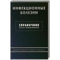 Инфекционные болезни. Справочник врача поликлиники