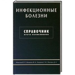 Инфекционные болезни. Справочник врача поликлиники