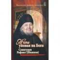 Жить, уповая на Бога. Воспоминания и рассказы о схиигумене Рафаиле (Шишкове) и его наставления