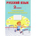 Русский язык. 2 класс. Тематические проверочные работы