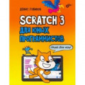 Scratch 3 для юных программистов