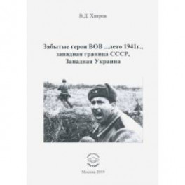 Забытые герои ВОВ... лето 1941г., западная граница СССР, Западная Украина