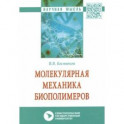 Молекулярная механика биополимеров