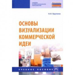 Основы визуализации коммерческой идеи. Учебное пособие