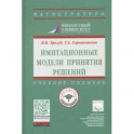 Имитационные модели принятия решений. Учебное пособие