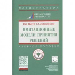 Имитационные модели принятия решений. Учебное пособие