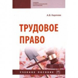 Трудовое право. Учебное пособие