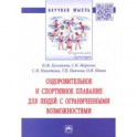 Оздоровительное и спортивное плавание для людей с ограниченными возможностями
