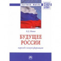 Будущее России: переход в новую формацию