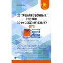 30 тренировочных тестов по русскому языку. ОГЭ