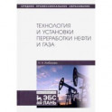 Технология и установки переработки нефти и газа. Учебное пособие