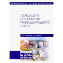 Технология переработки углеводородного сырья. Учебник