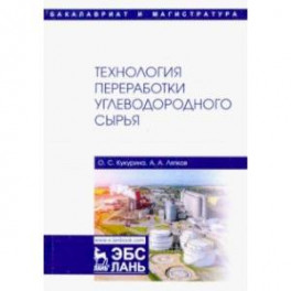 Технология переработки углеводородного сырья. Учебник