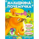 Малышкина почемучка