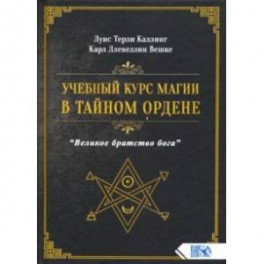 Учебный курс магии в тайном ордене "Великое братство Бога"