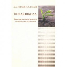 Новая школа. Введение в идеалистическую методологию педагогики