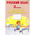 Русский язык. 3 класс. Тематические проверочные работы. Учебное пособие