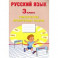 Русский язык. 3 класс. Тематические проверочные работы. Учебное пособие