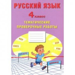 Русский язык. 4 класс. Тематические проверочные работы. Учебное пособие