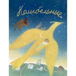 Колыбельные. Русские народные колыбельные